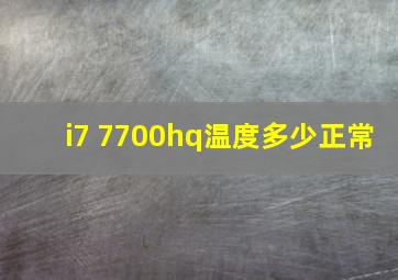 i7 7700hq温度多少正常